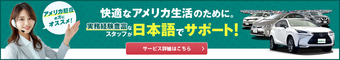 アメリカ駐在の方にオススメ！実務経験豊富なスタッフが日本語で車探しをサポート！