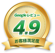 お客様満足度Googleレビュー4.9