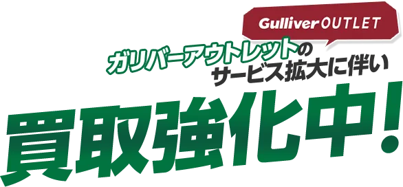 ガリバーアウトレットのサービス拡大に伴い買取強化中!