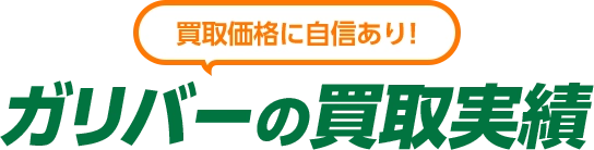 買取価格に自信あり!ガリバーの買取実績