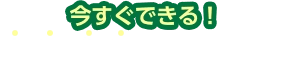 今すぐできる！カンタン無料査定