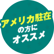 アメリカ駐在の方にオススメ