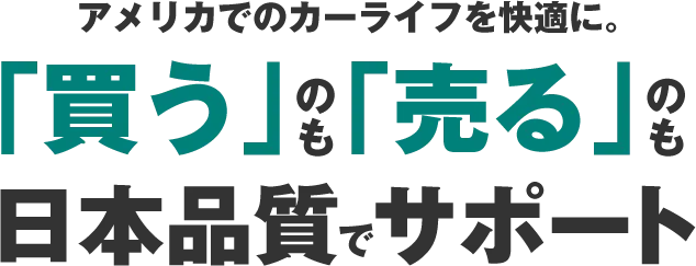 アメリカでのカーライフを快適に。「買う」のも「売る」のも日本品質でサポート