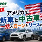 【なるほど！】アメリカで新車と中古車、現金一括とローンとリースの比較！