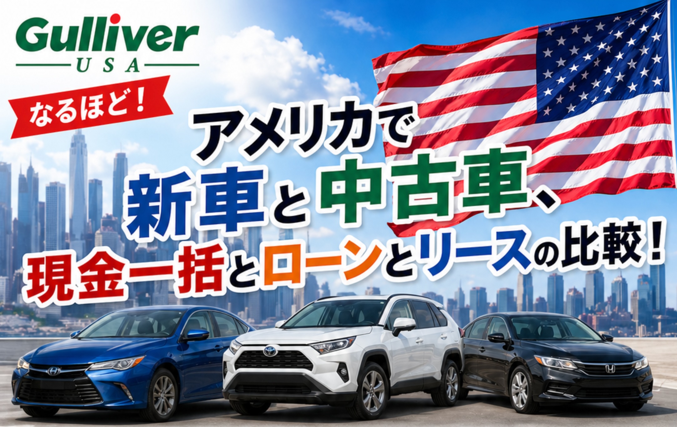 Gulliver USA advertisement with a row of modern cars and a waving American flag in a city backdrop, Japanese text overlaid on the banner.