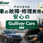 アメリカでの車の故障・修理費用も安心のGulliver Care