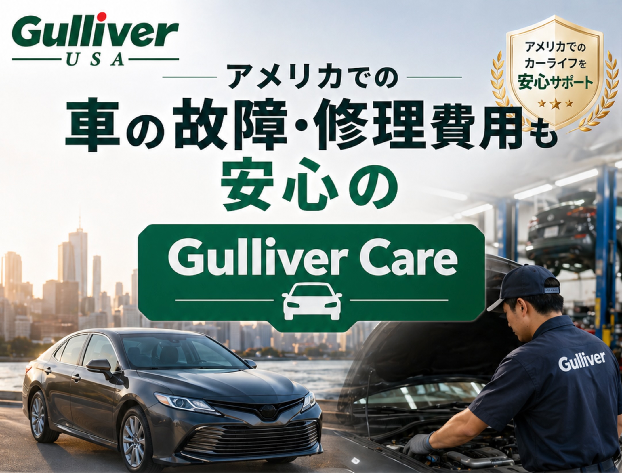 Banner showing Gulliver USA with Japanese text and a 'Gulliver Care' sign; a mechanic works near vehicles in a service shop.
