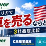 「アメリカで車を売るならどこ？Gulliver USA・CarMax・Carvana 3社徹底比較」