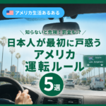 日本人が最初に戸惑うアメリカの運転ルール5選｜知らないと危険・罰金も！