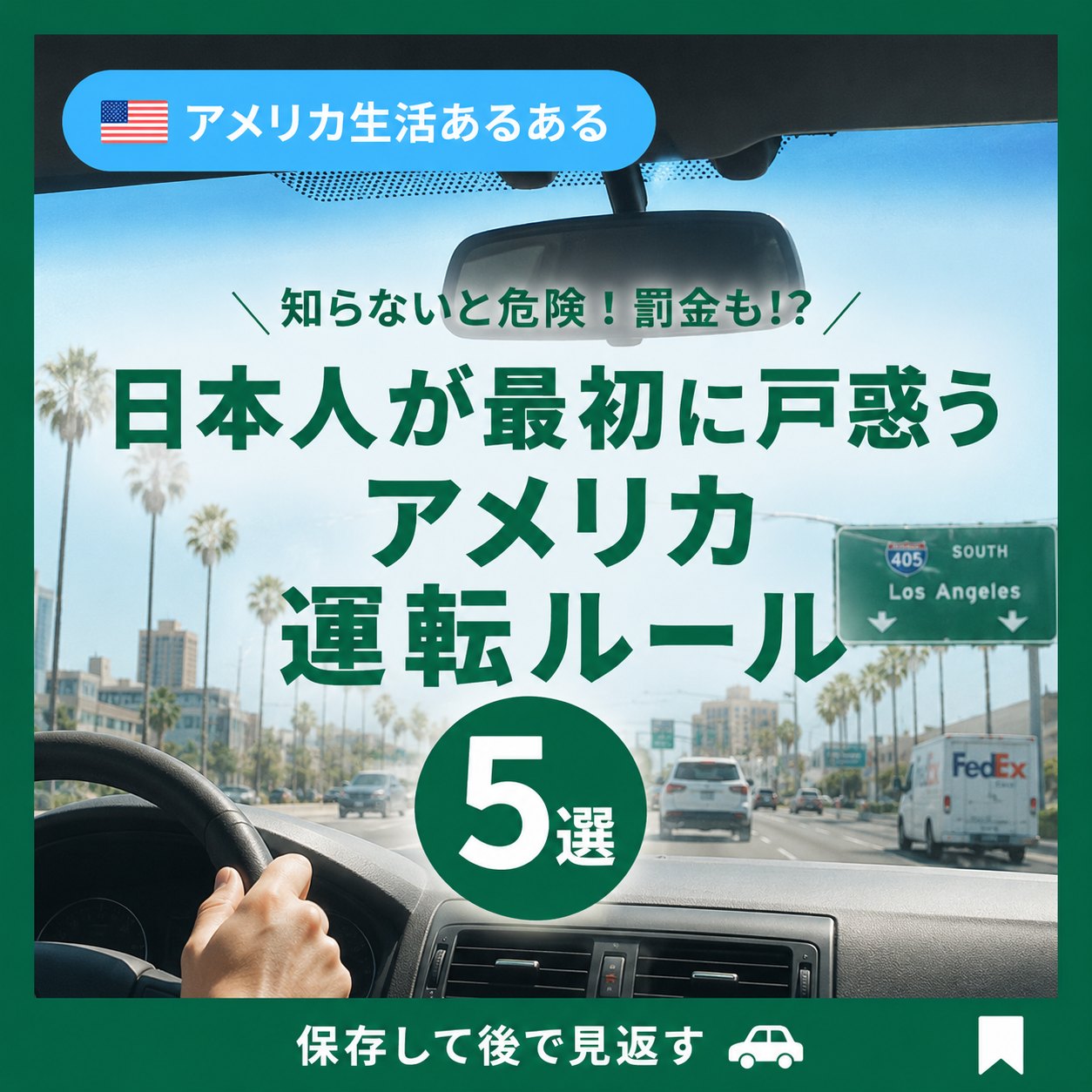日本人が最初に戸惑うアメリカの運転ルール5選 まとめ画像