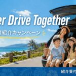 Summer Drive Together 夏の紹介キャンペーン